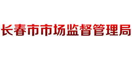 長春市市場監(jiān)督管理局 長春市市場監(jiān)督管理局