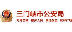 三門峽市公安局 三門峽市公安局