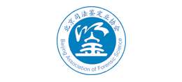 北京司法鑒定業(yè)協(xié)會(huì) 北京司法鑒定業(yè)協(xié)會(huì)