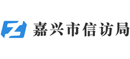 嘉興市信訪局 嘉興市信訪局