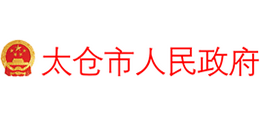 太倉市人民政府 太倉市人民政府