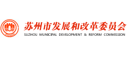 蘇州市發(fā)展和改革委員會(huì) 蘇州市發(fā)展和改革委員會(huì)