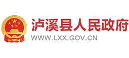 湘西州瀘溪縣人民政府 湘西州瀘溪縣人民政府