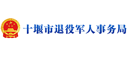 十堰市退役軍人事務(wù)局 十堰市退役軍人事務(wù)局