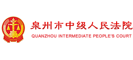 泉州市中級(jí)人民法院 泉州市中級(jí)人民法院