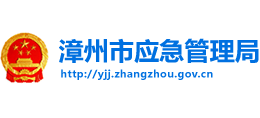 漳州市應(yīng)急管理局 漳州市應(yīng)急管理局