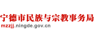 寧德市民族與宗教事務(wù)局 寧德市民族與宗教事務(wù)局