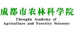 成都市農(nóng)林科學(xué)院 成都市農(nóng)林科學(xué)院
