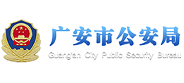 廣安市公安局 廣安市公安局