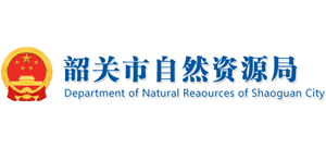 廣東省韶關(guān)市自然資源局 廣東省韶關(guān)市自然資源局