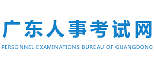 廣東省人事考試局 廣東省人事考試局