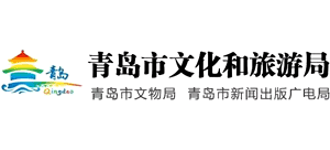 青島市文化和旅游局 青島市文化和旅游局