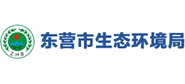 東營市生態(tài)環(huán)境局 東營市生態(tài)環(huán)境局