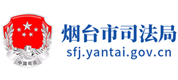 煙臺(tái)市司法局 煙臺(tái)市司法局