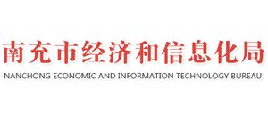 南充市經(jīng)濟和信息化局 南充市經(jīng)濟和信息化局