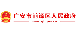 廣安市前鋒區(qū)人民政府 廣安市前鋒區(qū)人民政府