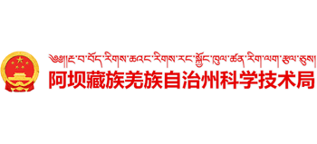 阿壩藏族羌族自治州科學技術局 阿壩藏族羌族自治州科學技術局