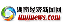 湖南經(jīng)濟新聞網(wǎng) 湖南經(jīng)濟新聞網(wǎng)