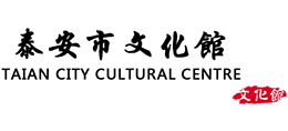 泰安市文化館 泰安市文化館