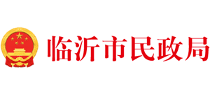 山東省臨沂市民政局 山東省臨沂市民政局