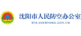 沈陽(yáng)市人民防空辦公室 沈陽(yáng)市人民防空辦公室
