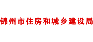 遼寧省錦州市住房和城鄉(xiāng)建設(shè)局 遼寧省錦州市住房和城鄉(xiāng)建設(shè)局