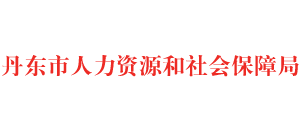 遼寧省丹東市人力資源和社會保障局 遼寧省丹東市人力資源和社會保障局
