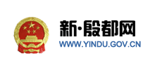 安陽(yáng)市殷都區(qū)人民政府 安陽(yáng)市殷都區(qū)人民政府