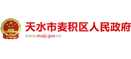 甘肅省天水市麥積區(qū)人民政府 甘肅省天水市麥積區(qū)人民政府