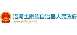 貴州省沿河土家族自治縣人民政府 貴州省沿河土家族自治縣人民政府