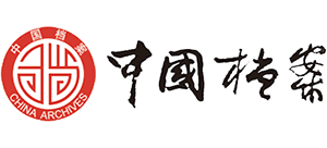 中國檔案 中國檔案