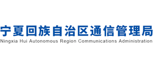 寧夏回族自治區(qū)通信管理局 寧夏回族自治區(qū)通信管理局