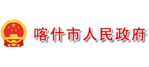 新疆喀什市人民政府 新疆喀什市人民政府