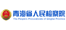 青海省人民檢察院(青海檢察網(wǎng)) 青海省人民檢察院(青海檢察網(wǎng))