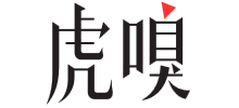 虎嗅網(wǎng) 虎嗅網(wǎng)