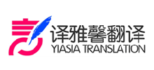譯雅馨翻譯公司 譯雅馨翻譯公司