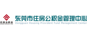 東莞市住房公積金管理中心