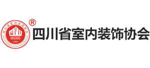 四川省室內(nèi)裝飾協(xié)會(huì) 四川省室內(nèi)裝飾協(xié)會(huì)