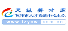 天縱英才網(wǎng)(焦作人才網(wǎng)) 天縱英才網(wǎng)(焦作人才網(wǎng))