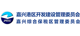 嘉興港區(qū)開(kāi)發(fā)建設(shè)管理委員會(huì) 嘉興港區(qū)綜合保稅區(qū)管理委員會(huì) 嘉興港區(qū)開(kāi)發(fā)建設(shè)管理委員會(huì) 嘉興港區(qū)綜合保稅區(qū)管理委員會(huì)