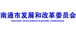 南通市發(fā)展和改革委員會 南通市發(fā)展和改革委員會
