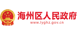 連云港市海州區(qū)人民政府 連云港市海州區(qū)人民政府