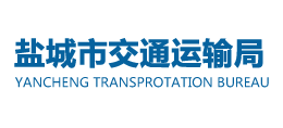 鹽城市交通運(yùn)輸局 鹽城市交通運(yùn)輸局