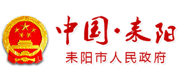 耒陽市人民政府 耒陽市人民政府