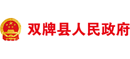 永州市雙牌縣人民政府 永州市雙牌縣人民政府