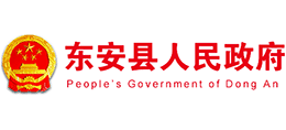 永州市東安縣人民政府 永州市東安縣人民政府