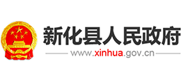婁底市新化縣人民政府 婁底市新化縣人民政府