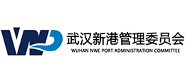 武漢新港管理委員會 武漢新港管理委員會