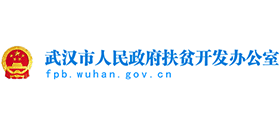 武漢市人民政府扶貧開發(fā)辦公室 武漢市人民政府扶貧開發(fā)辦公室
