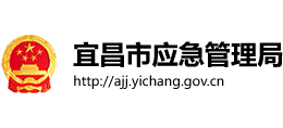 宜昌市應(yīng)急管理局 宜昌市應(yīng)急管理局